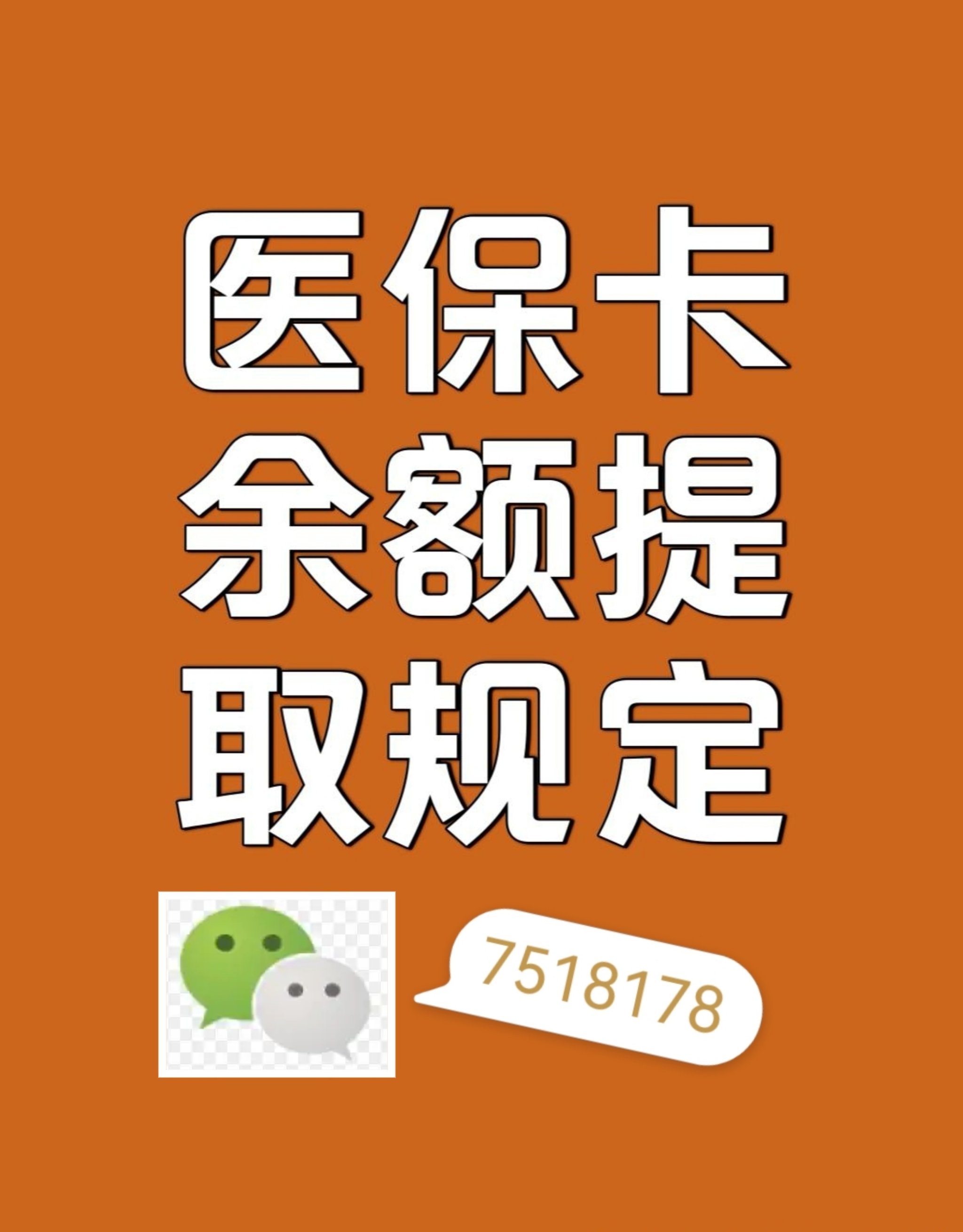 枣庄最新在线套医保卡联系方式方法分析(最方便真实的枣庄网上医保套现可信吗方法)