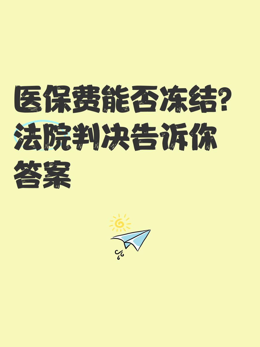 枣庄最新医保卡会被冻结吗?方法分析(最方便真实的枣庄黑户的医保卡会被冻结吗方法)