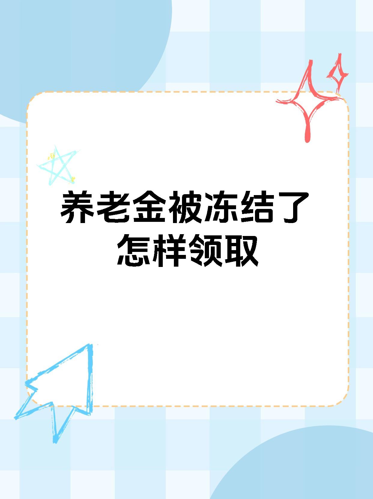 枣庄最新养老金冻结抵债新规定方法分析(最方便真实的枣庄养老金冻结抵债新规定最新方法)