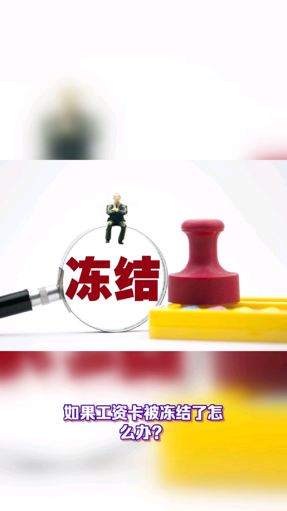 枣庄最新2025法院不允许冻结工资卡方法分析(最方便真实的枣庄2025年法院不允许冻结退休金方法)