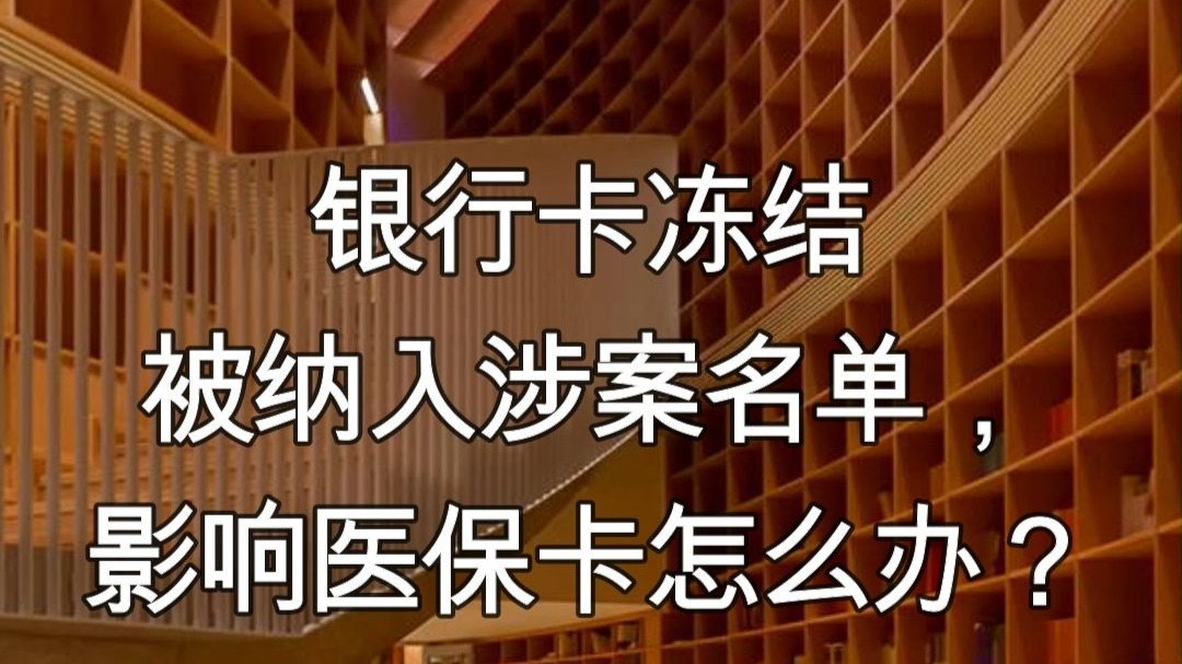 枣庄最新医保卡会不会冻结方法分析(最方便真实的枣庄医保卡会不会冻结账户方法)