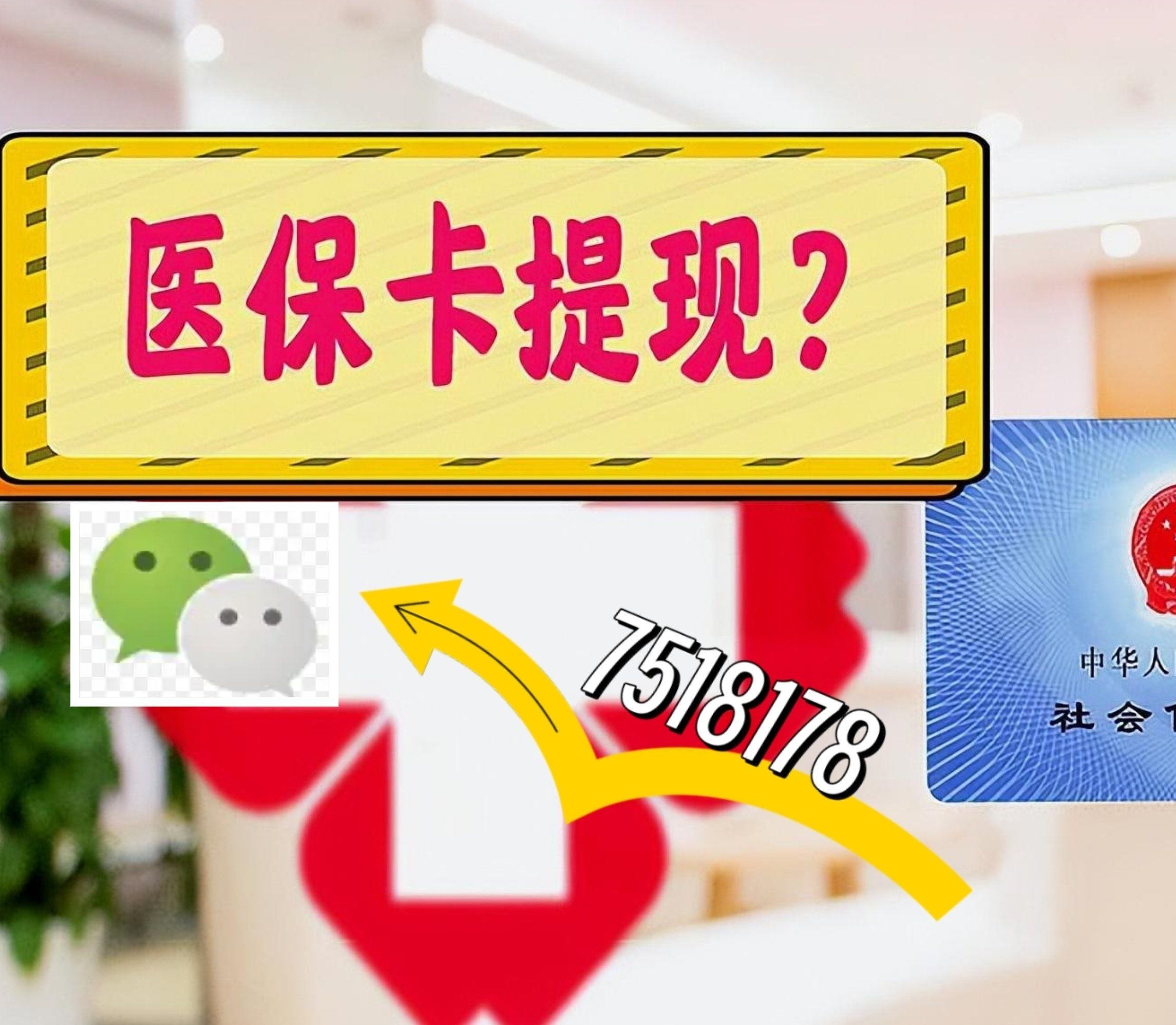 枣庄最新西安急用钱套医保卡联系方式方法分析(最方便真实的枣庄医保套现24小时联系方式va88mg方法) 枣庄最新西安急用钱套医保卡联系方式方法分析(最方便真实的枣庄医保套现24小时联系方式va88mg方法)