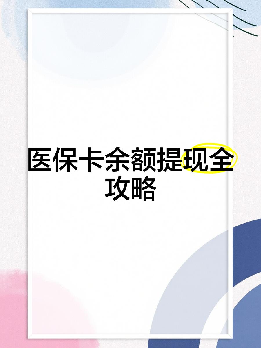 枣庄最新医保卡余额提现方法方法分析(最方便真实的枣庄医保卡余额提现方法是什么方法)