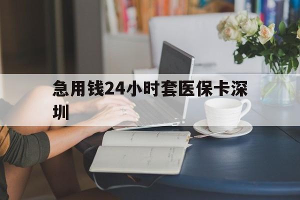 枣庄最新急用钱24小时套医保卡深圳方法分析(最方便真实的枣庄用医保卡贷款怎么贷方法) 枣庄最新急用钱24小时套医保卡深圳方法分析(最方便真实的枣庄用医保卡贷款怎么贷方法)