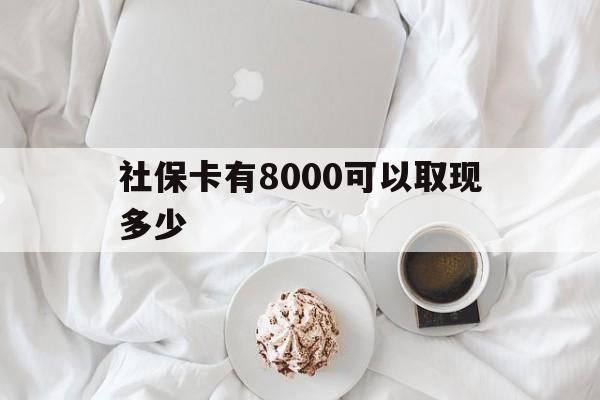 枣庄最新社保卡有8000可以取现多少方法分析(最方便真实的枣庄社保卡有8000可以取现多少次方法)