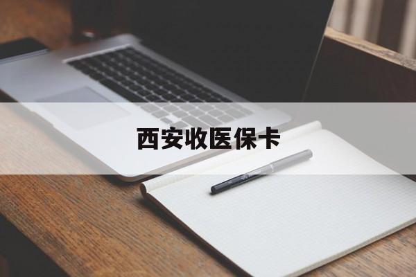 枣庄最新西安收医保卡方法分析(最方便真实的枣庄西安收医保卡的电话方法)