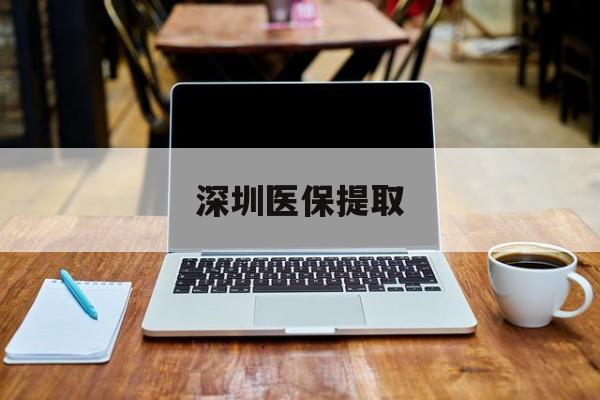 枣庄最新深圳医保提取方法分析(最方便真实的枣庄深圳医保提取微信24小时方法)