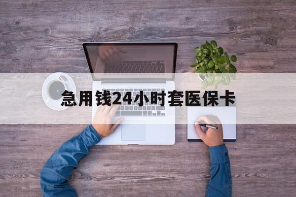 枣庄最新急用钱24小时套医保卡方法分析(最方便真实的枣庄急用钱24小时套医保卡济南能用吗方法)