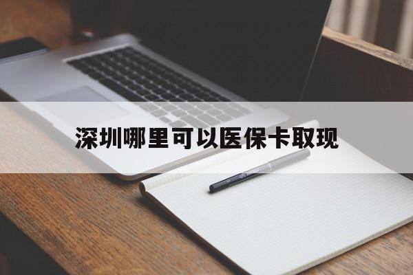 枣庄最新深圳哪里可以医保卡取现方法分析(最方便真实的枣庄深圳医保卡取现金去哪里取方法)