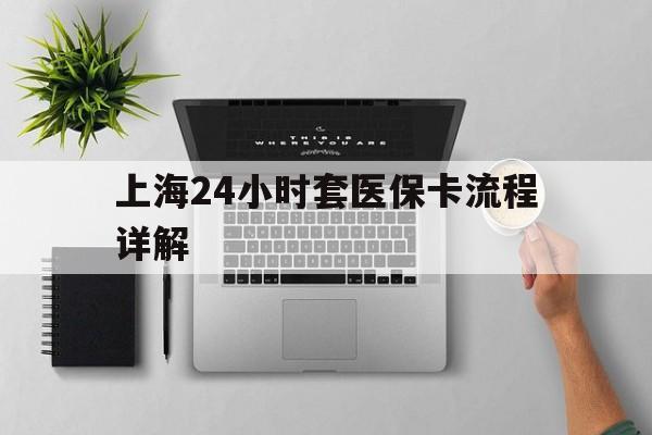 枣庄最新上海24小时套医保卡流程详解方法分析(最方便真实的枣庄上海急用钱套医保卡方法)