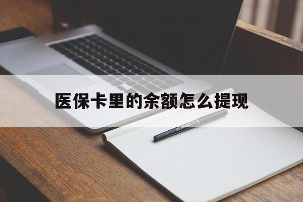 枣庄最新医保卡里的余额怎么提现方法分析(最方便真实的枣庄医保卡里医保账户的钱如何提现方法)