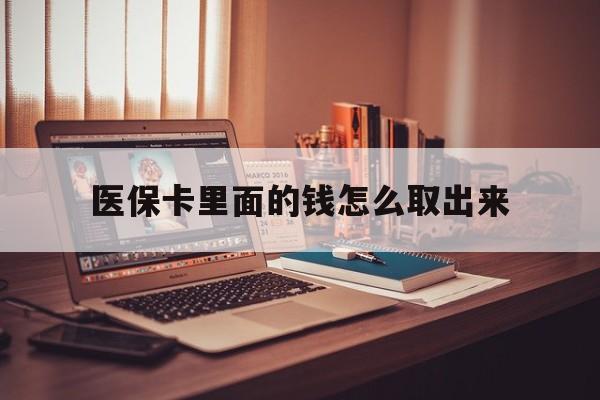 枣庄最新医保卡里面的钱怎么取出来方法分析(最方便真实的枣庄医保卡里面的钱怎么取出来花?有很多人都不知道!方法)