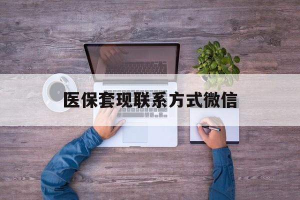 枣庄最新医保套现联系方式微信方法分析(最方便真实的枣庄医保卡提现套取微信方法)