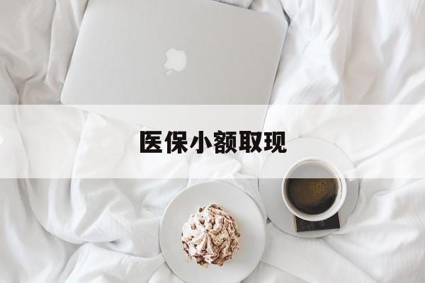 枣庄最新医保小额取现方法分析(最方便真实的枣庄医保小额取现微信方法)