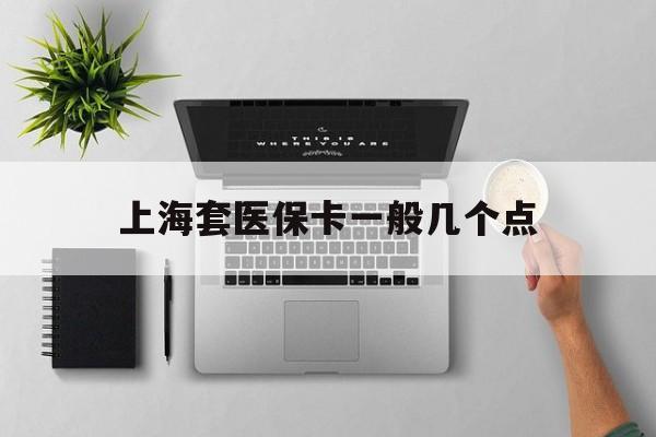 枣庄最新上海套医保卡一般几个点方法分析(最方便真实的枣庄上海医保卡套取现金操作2020方法)