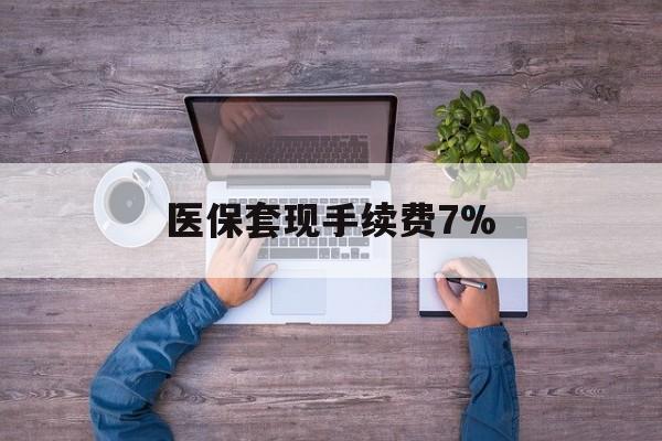 枣庄最新医保套现手续费7%方法分析(最方便真实的枣庄医保套现手续费高达50%方法)