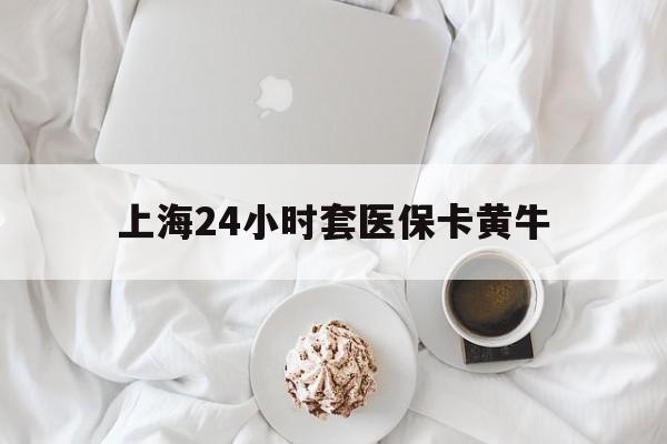 枣庄最新上海24小时套医保卡黄牛方法分析(最方便真实的枣庄上海医保黄牛帮办方法)