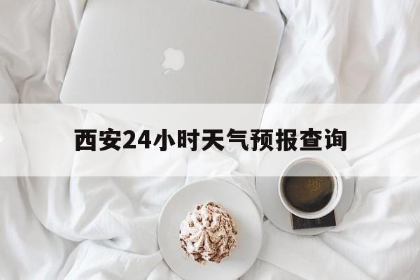 枣庄最新西安24小时天气预报查询方法分析(最方便真实的枣庄西安预报15天查询最新消息方法)