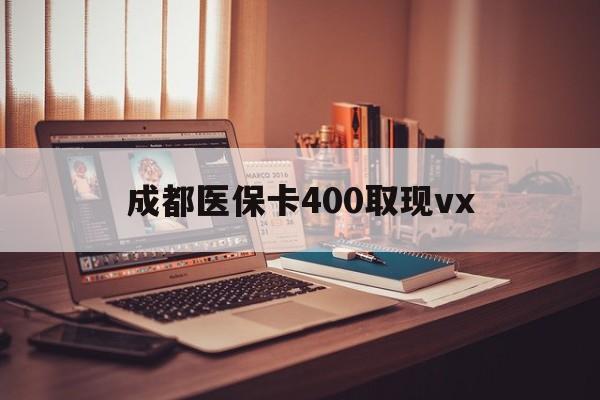 枣庄最新成都医保卡400取现vx方法分析(最方便真实的枣庄急用钱套医保卡联系方式方法)