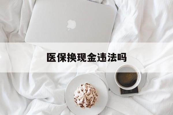 枣庄最新医保换现金违法吗方法分析(最方便真实的枣庄刷医保卡换现金有联系方式吗方法)