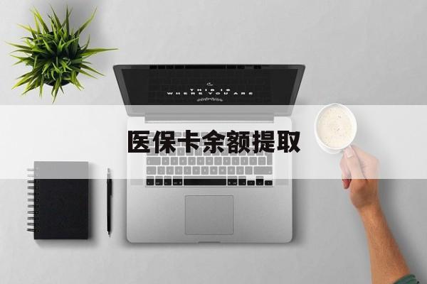 枣庄最新医保卡余额提取方法分析(最方便真实的枣庄医保卡余额提取需要什么材料方法)