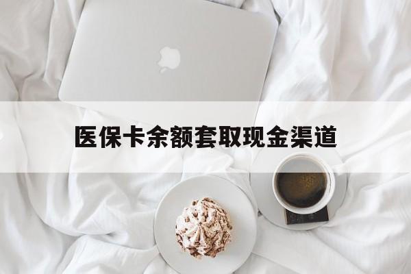 枣庄最新医保卡余额套取现金渠道方法分析(最方便真实的枣庄医保卡余额套取现金渠道有哪些方法)