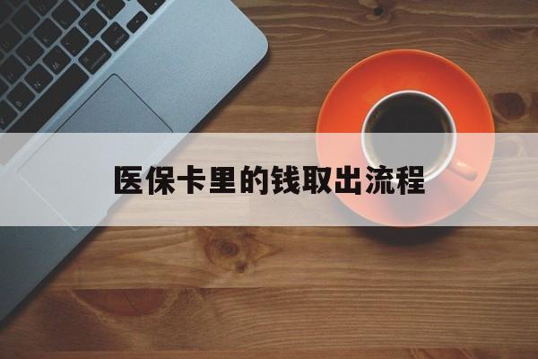 枣庄最新医保卡里的钱取出流程方法分析(最方便真实的枣庄医保卡钱如何取出方法)
