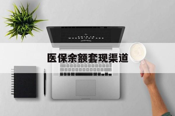 枣庄最新医保余额套现渠道方法分析(最方便真实的枣庄医保余额怎么套出来方法)