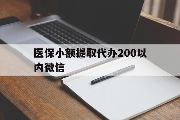 枣庄最新医保小额提取代办200以内微信方法分析(最方便真实的枣庄医保小额提取代办200以内微信可以吗方法)