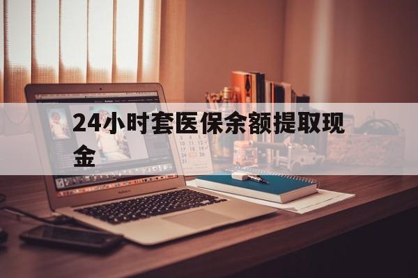 枣庄最新24小时套医保余额提取现金方法分析(最方便真实的枣庄医保套现是怎么操作的方法)