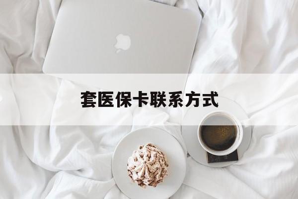 枣庄最新套医保卡联系方式方法分析(最方便真实的枣庄套医保卡联系方式怎么写方法)
