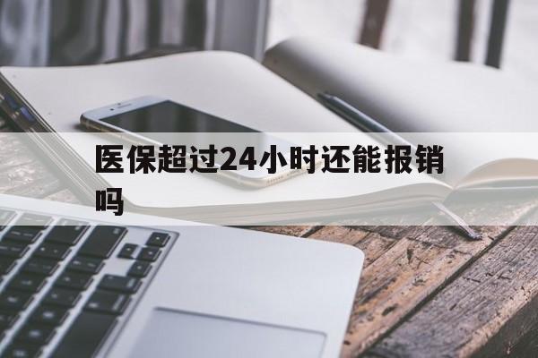 枣庄最新医保超过24小时还能报销吗方法分析(最方便真实的枣庄住院医保超过24小时方法)