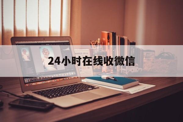 枣庄最新24小时在线收微信方法分析(最方便真实的枣庄24小时在线收微信号方法)