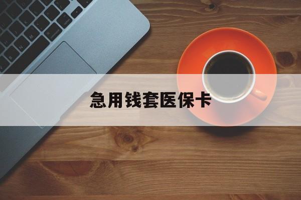 枣庄最新急用钱套医保卡方法分析(最方便真实的枣庄医保小额取现方法)