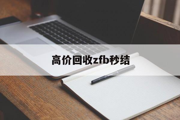 枣庄最新高价回收zfb秒结方法分析(最方便真实的枣庄回收vx号秒结联系方式方法)