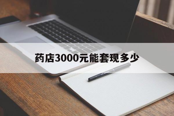 枣庄最新药店3000元能套现多少方法分析(最方便真实的枣庄急用钱如何提取医保卡里的钱方法)