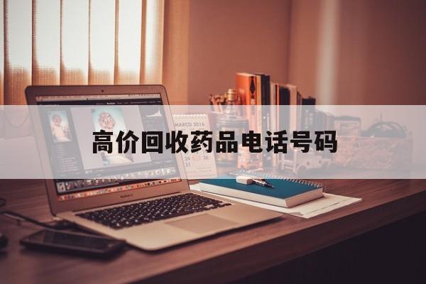 枣庄最新高价回收药品电话号码方法分析(最方便真实的枣庄过期药品高价回收药贩子方法)