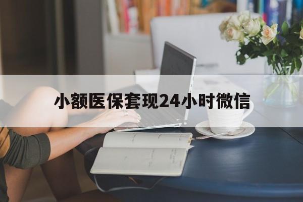 枣庄最新小额医保套现24小时微信方法分析(最方便真实的枣庄医保套现收取多少手续费方法)
