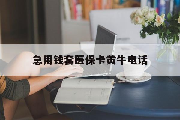 枣庄最新急用钱套医保卡黄牛电话方法分析(最方便真实的枣庄急用钱套医保卡联系方式渠道方法)