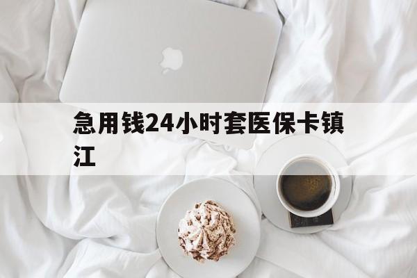 枣庄最新急用钱24小时套医保卡镇江方法分析(最方便真实的枣庄急用钱套医保卡联系方式v渠道方法)