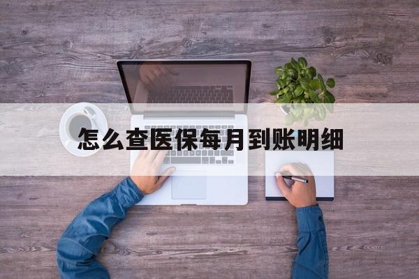 枣庄最新怎么查医保每月到账明细方法分析(最方便真实的枣庄医保卡每月打入金额怎么查询方法)
