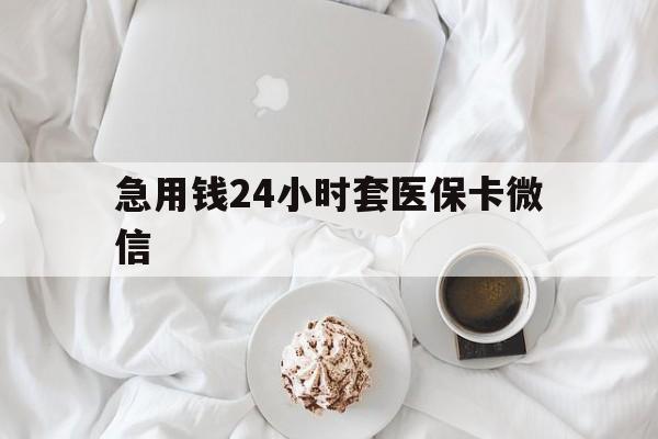 枣庄最新急用钱24小时套医保卡微信方法分析(最方便真实的枣庄有没有套现医保卡的方法)