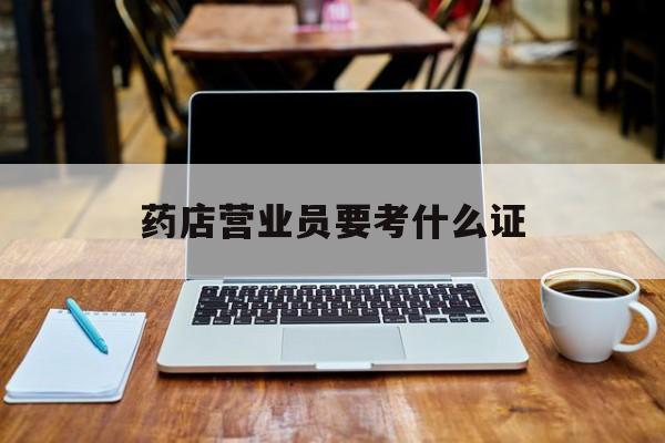枣庄最新药店营业员要考什么证方法分析(最方便真实的枣庄药店营业员要考什么证书方法)