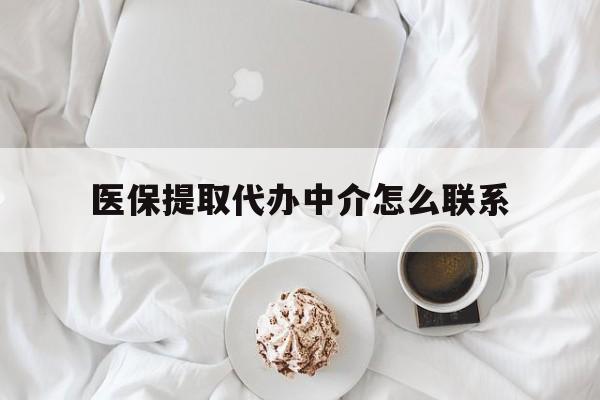 枣庄最新医保提取代办中介怎么联系方法分析(最方便真实的枣庄医保卡代取委托书方法)