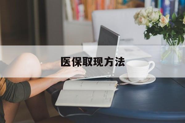 枣庄最新医保取现方法方法分析(最方便真实的枣庄医保取现方法最新方法)