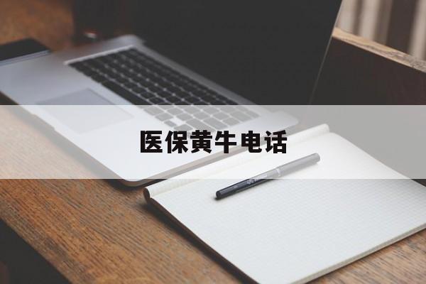 枣庄最新医保黄牛电话方法分析(最方便真实的枣庄医保怎么找黄牛方法)