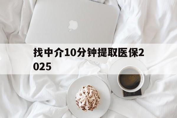 枣庄最新找中介10分钟提取医保2025方法分析(最方便真实的枣庄找中介10分钟提取医保余额可靠吗方法)