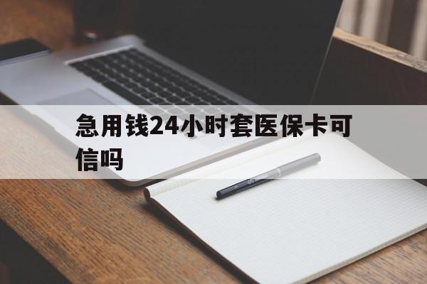 枣庄最新急用钱24小时套医保卡可信吗方法分析(最方便真实的枣庄西安药店可以套现医保卡里的钱吗是真的吗方法)