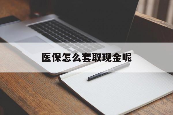 枣庄最新医保怎么套取现金呢方法分析(最方便真实的枣庄医保怎么套现有什么危害方法)
