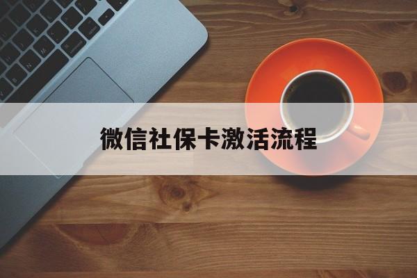 枣庄最新微信社保卡激活流程方法分析(最方便真实的枣庄微信社保卡激活流程
方法)